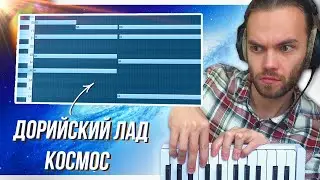 АТМОСФЕРНЫЙ САУНДТРЕК до МУРАШЕК / ДОРИЙСКИЙ ЛАД в ФЛ СТУДИО 21 / AMBIENT и СИНТЕЗАТОР DIVA