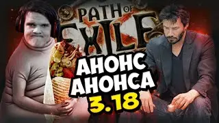 Новая лига 3.18 в Path of Exile. Дата выхода. Дата анонса. Чего ждать? Анонс тизера анонса.