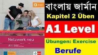 বাংলায় জার্মান Netzwerk neu A1  Kapitel 2 | Berufe | Banlga German Tutorial