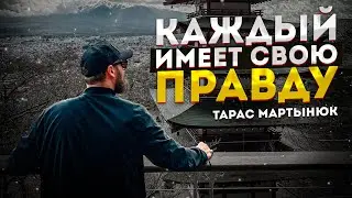 ЖЕСТКАЯ ПРАВДА О ЖИЗНИ! Тарас Мартынюк