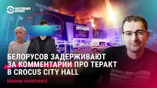 Силовики задерживают белорусов за комментарии о теракте в Crocus City Hall. Мнение Артема Шрайбмана