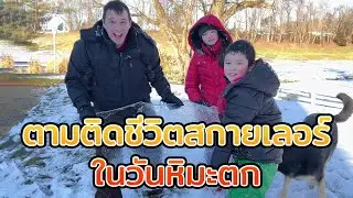 ตามติดชีวิตสกายเลอร์ในวันหิมะตกสกายเลอร์ |