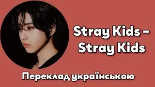 [UA SUB/Переклад] Stray Kids – Stray Kids