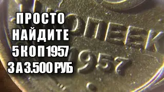 5 копеек 1957 стоимость 3500 рублей. Просто найдите эту монету СССР и заработайте прямо сейчас