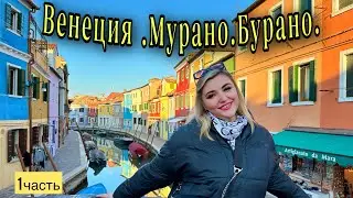 ВЕНЕЦИЯ-МУРАНО|ЧТО НУЖНО ЗНАТЬ|