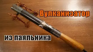 Самодельный вулканизатор из паяльника