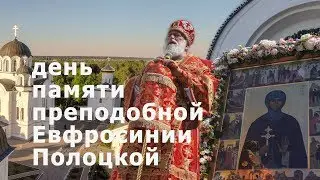 День памяти преподобной Евфросинии Полоцкой. 2019
