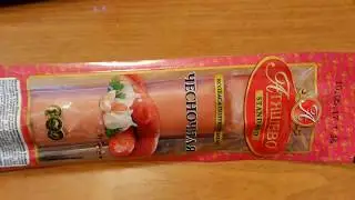 Чесночная Колбаса