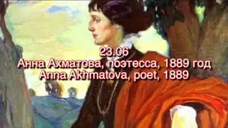 Анна Ахматова, день рождения поэтессы -23 Июня