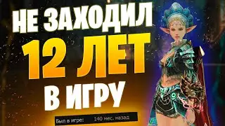 12 ЛЕТ не заходил в Lineage 2 Main / Что стало с персонажем 