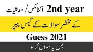 2nd year economics guess paper 2021 | 2nd year economics important questions 2021