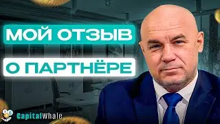 МОЙ ОТЗЫВ О ПАРТНЁРЕ