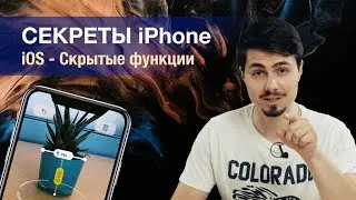 Секреты iOS и iPhone | Функции о которых ты не знал