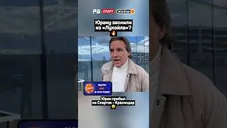 ЮРАНУ ЗВОНИЛИ ИЗ ЛУКОЙЛА? 🔥