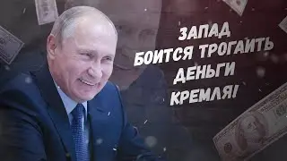 Руки, фу! Запад боится трогать деньги Кремля!