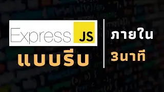 express.js ใน 3 นาที