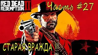 СТАРАЯ ВРАЖДА➣ Red Dead Redempion 2 ➣ Прохождение #27