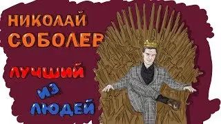 НИКОЛАЙ СОБОЛЕВ. ИСТОРИЯ СОБОЛЕВА - ПРОСТО