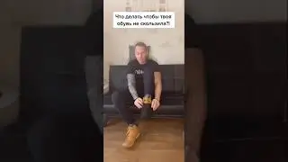 Что делать чтоб твоя обувь не скользила?!￼