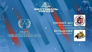 Пионер 40+ (Екатеринбург) — Бульдозер (Санкт-Петербург) | Лига Чемпионов 40+ (04.05.2024)