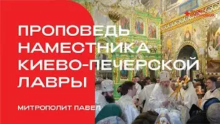 Проповедь наместника Киево-Печерской лавры митрополита Павла
