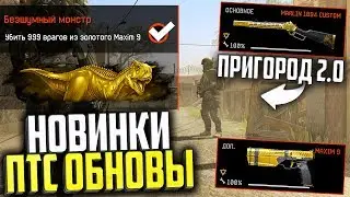 СЕКРЕТЫ ПТС ОБНОВЛЕНИЯ В WARFACE, Пригород 2.0, Новые скины, Marlin 1894, Maxim 9 в варфейс