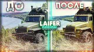 БЫСТРАЯ ОБРАБОТКА ФОТО / ИДЕЯ ДЛЯ ФОТО - ОЖИВИЛ МАШИНУ ▪ LAIFER Design