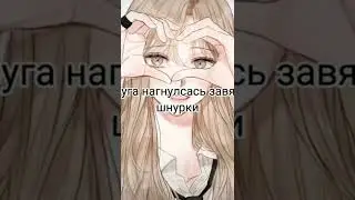 [Подруга нагнулась что бы завязать шнурки:]