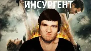 BadComedian - ИНСУРГЕНТ