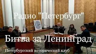 Битва за Ленинград. Союз художников СПб в январе 2018. Часовой эфир радио 