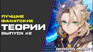 ФАЛЬШИВОЕ НЕБО| ЛЮМИН УМРЕТ| ВРЕМЕННАЯ ПЕТЛЯ  ТЕОРИИ GENSHIN IMPACT №2