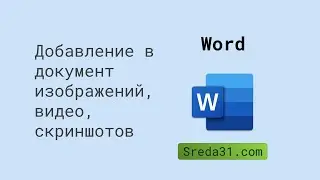 Добавление в документ Word, изображений, видео, скриншотов