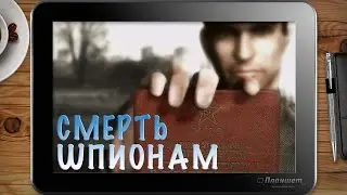 ИГРЫ НА WINDOWS ПЛАНШЕТЕ / Смерть шпионам / on tablet pc game playing test gameplay