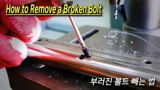 부러진 볼트 빼는 법