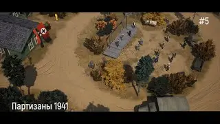 Партизаны 1941 миссия №5 КАЗНЬ| полное прохождение / Dispectr play