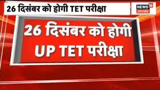 यूपीटीईटी 2021 रद्द परीक्षा के लिए नई तारीखों का ऐलान।