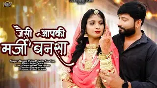New Marwadi Song 2024 II जैसी आपरी मर्जी बनसा II Ganpat Paliwal II Anita Sisodiya