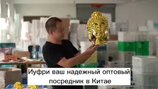 Когда дело доходит до оптовых поставок из Китая, выбор компании-посредника играет важную роль!