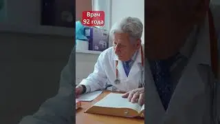 врач 92 года 