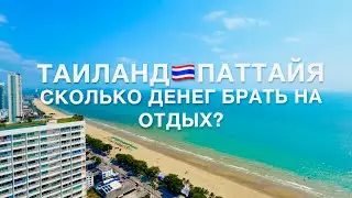 ПАТТАЙЯ 2024❗️СКОЛЬКО ДЕНЕГ НУЖНО брать на ОТДЫХ? АКТУАЛЬНЫЕ ЦЕНЫ на ЕДУ и НАПИТКИ! 7-Eleven ОБЗОР!