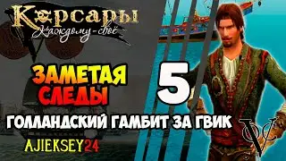 CORSARS TO EACH OWN: # 5 - DUTCH GAMBIT FOR GUIC / NOTICE TRACES
