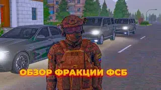 ОБЗОР ФРАКЦИИ ФСБ на AMAZING ONLINE в GTA CRMP!