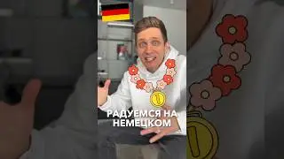 🇩🇪КРУТО на немецком, как сказать? #немецкий #германия