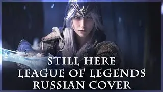 [ League of Legends на русском ] Still Here ( RUS / russian cover )