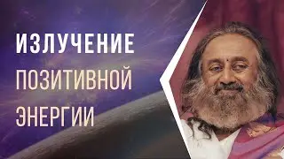 Излучение позитивной энергии