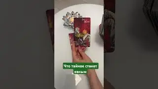 Что тайное станет явным