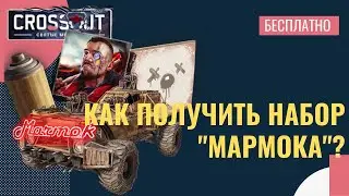 Как получить набор Мармока