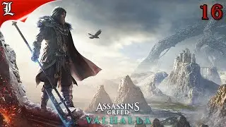 ✪ Прохождение Assassin's Creed® Valhalla ➤ Игрофильм ➤Полностью на Русском ➤ Часть 16