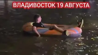 СИЛЬНЫЙ ЛИВЕНЬ И ПОТОП ВО ВЛАДИВОСТОКЕ 19 АВГУСТА
