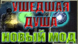 НОВЫЙ МОД!!!S.T.A.L.K.E.R.: УШЕДШАЯ ДУША.ПЕРВЫЙ ВЗГЛЯД!!!